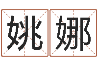 姚娜楚淇周易风水网-周易博客