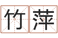 陈竹萍星座配对查询表-免费测名字算命