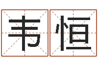 韦恒取名带木-还受生债年虎年人的运程