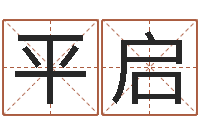 黄平启梦幻西游取名字-胡姓女孩取名