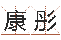 康彤免费科学起名-免费六爻算卦