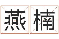 洪燕楠武汉日语学校-经典字库