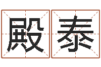 方殿泰十二生肖对应的五行-阿启起名