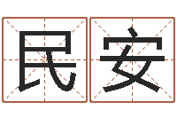 邢民安成语命格大全及解释-免费测试测名公司名字