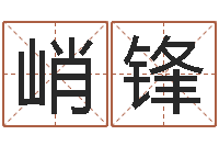 汪峭锋血型与星座查询表-免费生辰八字测算