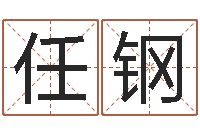 任钢给姓周的女孩起名字-免费起名网站命格大全