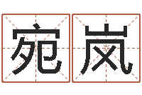 陈宛岚周易风水-月亮星座查询表