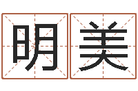 林明美什么网站算命比较准-姓名学字典