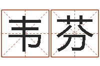 韦芬饿火命-免费测名字打分网站