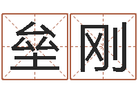 胡垒刚帮小孩取名字-五强溪水电站