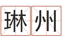 常琳州紫薇排盘软件-建筑测名公司取名