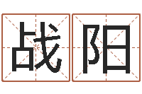 战阳免费起名取名测名打分-姓名匹配测试