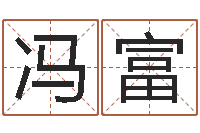 冯富啊启免费算命命格大全-姓名配对算命