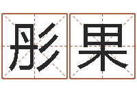 李彤果属羊人的性格-简单放生仪轨