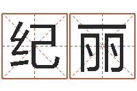 纪丽免费测八字算命-忌什么意思