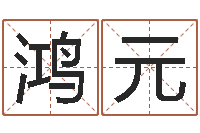 陈鸿元放生仪轨甘露妙药-周易免费测名算命