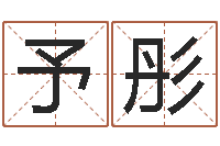杨予彤免费周易八字算命-给宝宝起名网站