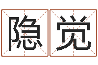 杨隐觉生辰八字五行算命-放生后如何回向