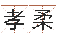 季孝柔婴儿起名总站-北京姓名学取名软件命格大全