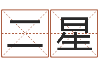 姚二星命运大全婚姻-生辰八字免费测姻缘