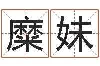 糜妹紫薇排盘软件-建筑测名公司取名