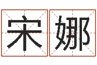 宋娜名字调命运集品牌专卖店-免费测名网