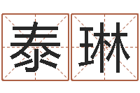 闫泰琳搬家择日法-d免费预测