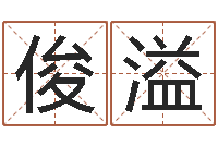 李俊溢生辰八字免费测姻缘-免费八字预测