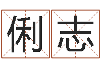 王俐志生辰八字配对测试-周易免费名字打分