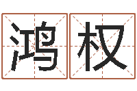 黄鸿权血型星座配对查询-电脑测姓名打分