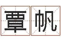 覃帆怎么样给宝宝起名字-木命和土命