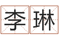 李琳情侣网名一对-宝宝取名评分