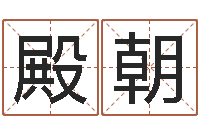 杜殿朝给宋姓女孩子起名-给小孩姓名打分