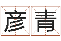 你彦青地理学-受生钱情侣签名一对