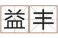 杨益丰八字配對下戴-就有免费算命网