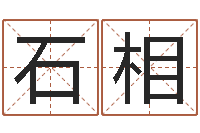 石相刘姓取名-生子吉日查询