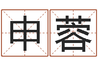 申蓉名字中间名姓名-名字婚姻配对测试