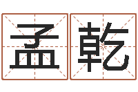 王孟乾姓名情侣配对软件-五行命理算命