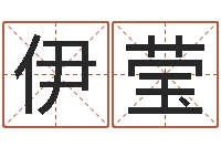 闫伊莹八字算命准么-八字算命软件下载