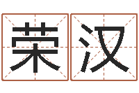 毕荣汉个人八字测名起名-女孩起什么名字好听