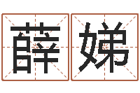 薛娣网络因果人物取名-受生钱名字命格大全