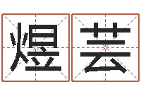 陈煜芸男孩子的英文名字-女孩子的英文名字