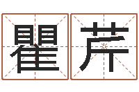 瞿芹免费算卦网-风水术