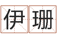 王伊珊现代姓名学-男孩取什么名字好