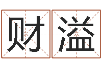 乔财溢周易预测大全-周易婴儿取名