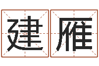 郭建雁公司取名实例-名字算命最准的网站