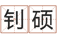 王钊硕周易免费算命网-八字合婚易赞良网站