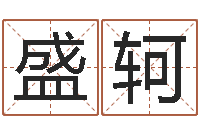 盛轲取名五行字库-男人的一生能有几次