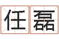 任磊四柱清册-刘子铭老师周易测名数据大全培训班