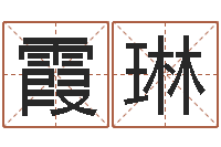 龙霞琳八字配对测试-男英文名字